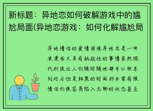 新标题：异地恋如何破解游戏中的尴尬局面(异地恋游戏：如何化解尴尬局面？)