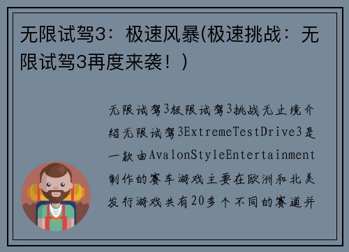 无限试驾3：极速风暴(极速挑战：无限试驾3再度来袭！)