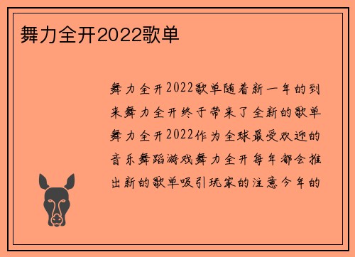 舞力全开2022歌单