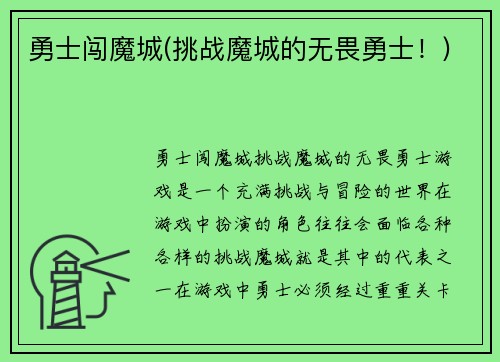 勇士闯魔城(挑战魔城的无畏勇士！)
