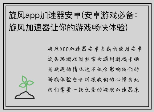 旋风app加速器安卓(安卓游戏必备：旋风加速器让你的游戏畅快体验)