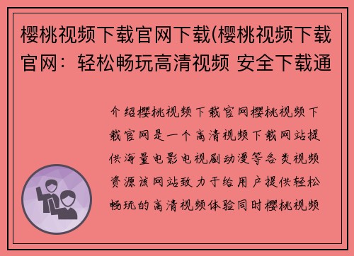 樱桃视频下载官网下载(樱桃视频下载官网：轻松畅玩高清视频 安全下载通道)