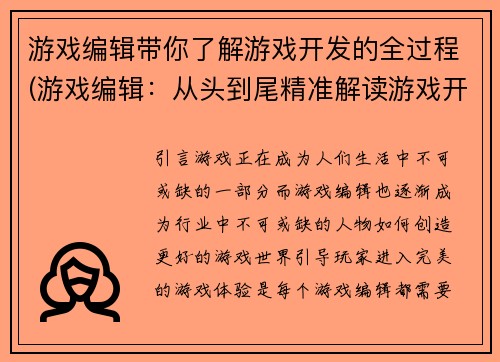 游戏编辑带你了解游戏开发的全过程(游戏编辑：从头到尾精准解读游戏开发全流程)