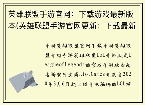 英雄联盟手游官网：下载游戏最新版本(英雄联盟手游官网更新：下载最新版本享受最佳游戏体验)