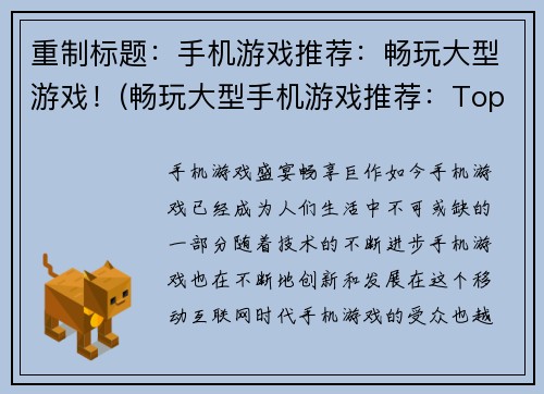 重制标题：手机游戏推荐：畅玩大型游戏！(畅玩大型手机游戏推荐：Top 3游戏畅享无极限！)