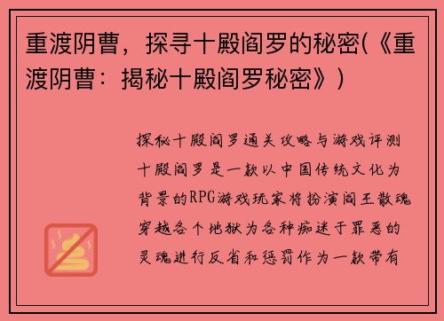 重渡阴曹，探寻十殿阎罗的秘密(《重渡阴曹：揭秘十殿阎罗秘密》)