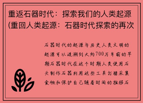 重返石器时代：探索我们的人类起源(重回人类起源：石器时代探索的再次启程)