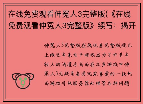 在线免费观看伸冤人3完整版(《在线免费观看伸冤人3完整版》续写：揭开更深的阴谋)
