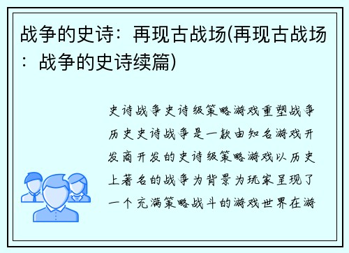 战争的史诗：再现古战场(再现古战场：战争的史诗续篇)