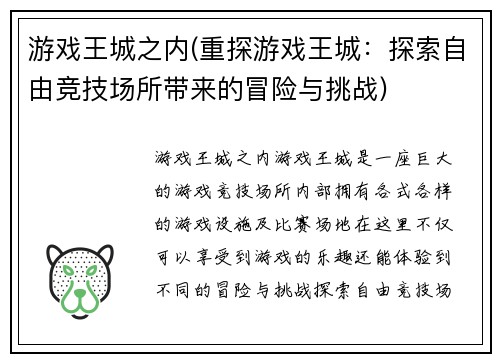 游戏王城之内(重探游戏王城：探索自由竞技场所带来的冒险与挑战)
