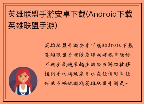 英雄联盟手游安卓下载(Android下载英雄联盟手游)