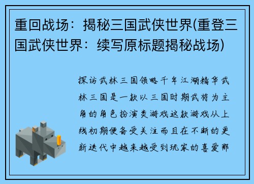 重回战场：揭秘三国武侠世界(重登三国武侠世界：续写原标题揭秘战场)