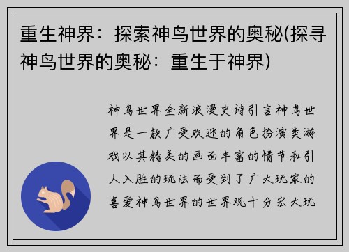 重生神界：探索神鸟世界的奥秘(探寻神鸟世界的奥秘：重生于神界)