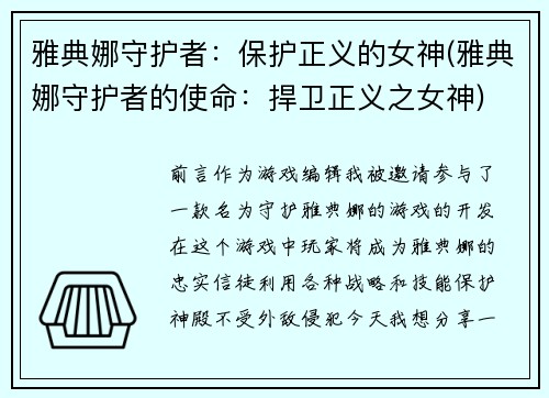 雅典娜守护者：保护正义的女神(雅典娜守护者的使命：捍卫正义之女神)