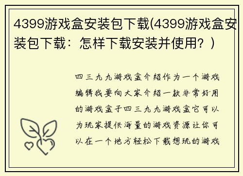 4399游戏盒安装包下载(4399游戏盒安装包下载：怎样下载安装并使用？)