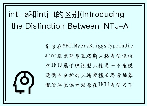 intj-a和intj-t的区别(Introducing the Distinction Between INTJ-A and INTJ-T)