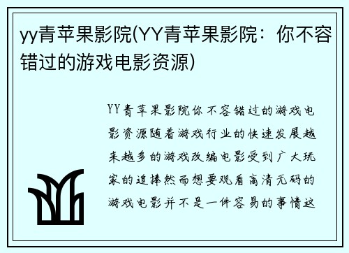 yy青苹果影院(YY青苹果影院：你不容错过的游戏电影资源)