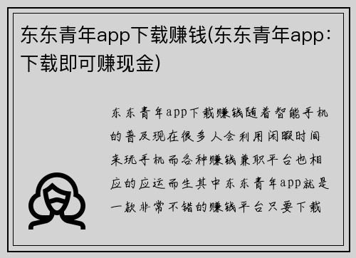 东东青年app下载赚钱(东东青年app：下载即可赚现金)