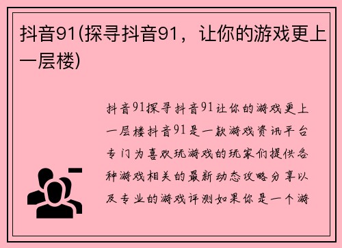 抖音91(探寻抖音91，让你的游戏更上一层楼)