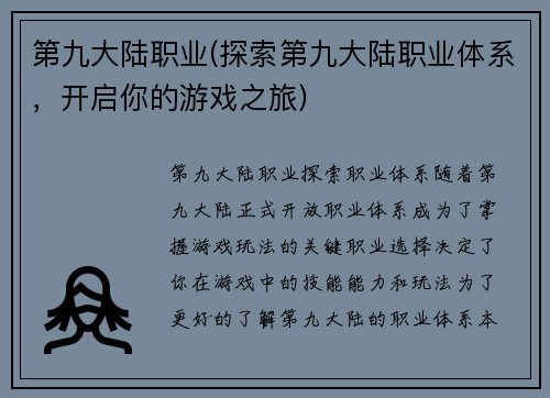 第九大陆职业(探索第九大陆职业体系，开启你的游戏之旅)