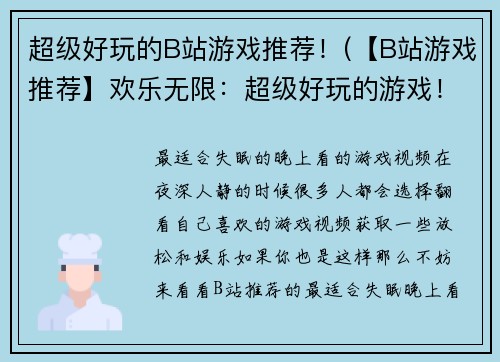 超级好玩的B站游戏推荐！(【B站游戏推荐】欢乐无限：超级好玩的游戏！)