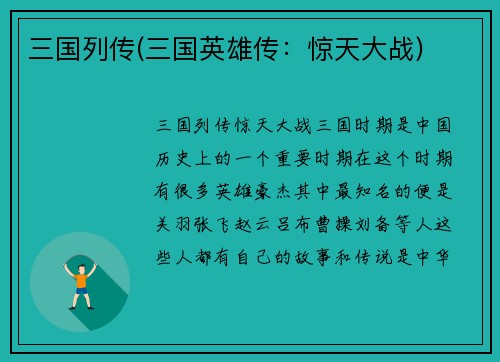 三国列传(三国英雄传：惊天大战)