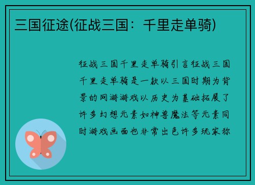 三国征途(征战三国：千里走单骑)