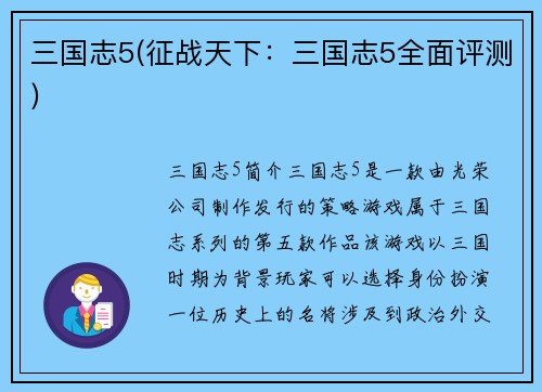 三国志5(征战天下：三国志5全面评测)