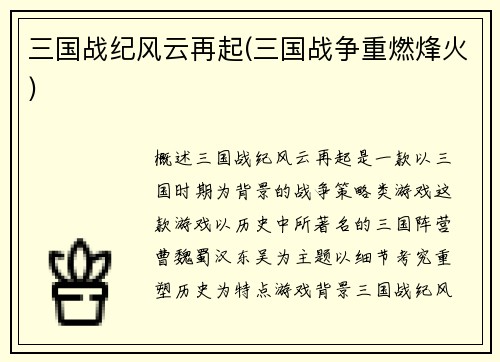 三国战纪风云再起(三国战争重燃烽火)