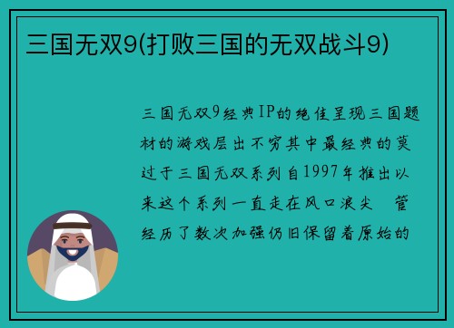 三国无双9(打败三国的无双战斗9)