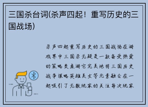 三国杀台词(杀声四起！重写历史的三国战场)