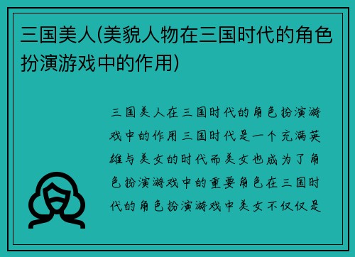 三国美人(美貌人物在三国时代的角色扮演游戏中的作用)