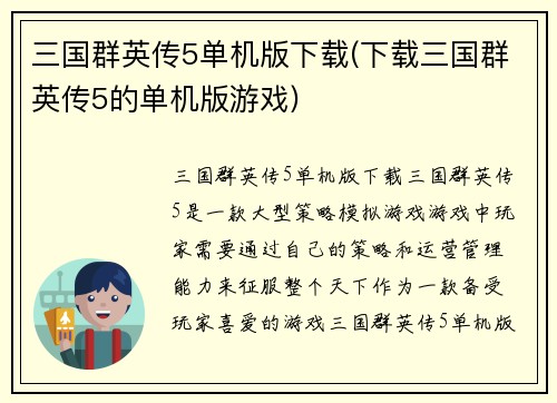 三国群英传5单机版下载(下载三国群英传5的单机版游戏)