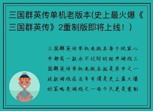 三国群英传单机老版本(史上最火爆《三国群英传》2重制版即将上线！)