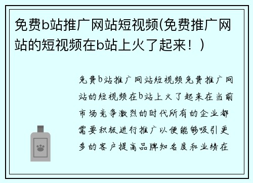 免费b站推广网站短视频(免费推广网站的短视频在b站上火了起来！)