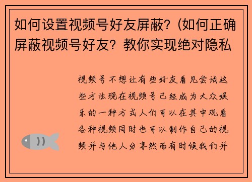 如何设置视频号好友屏蔽？(如何正确屏蔽视频号好友？教你实现绝对隐私保护！)