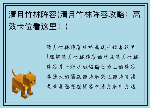 清月竹林阵容(清月竹林阵容攻略：高效卡位看这里！)