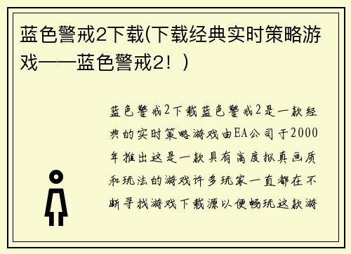 蓝色警戒2下载(下载经典实时策略游戏——蓝色警戒2！)