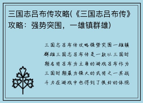 三国志吕布传攻略(《三国志吕布传》攻略：强势突围，一雄镇群雄)