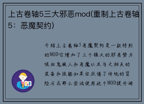 上古卷轴5三大邪恶mod(重制上古卷轴5：恶魔契约)