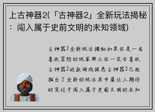 上古神器2(「古神器2」全新玩法揭秘：闯入属于史前文明的未知领域)