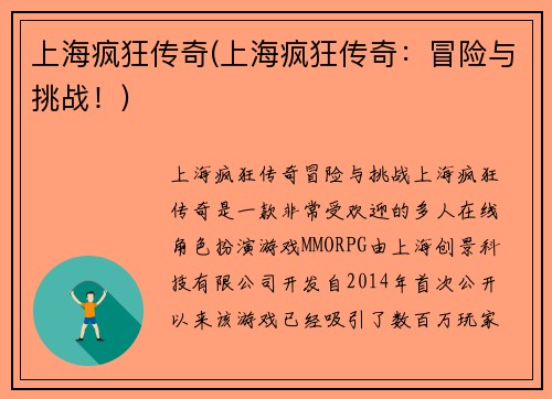 上海疯狂传奇(上海疯狂传奇：冒险与挑战！)