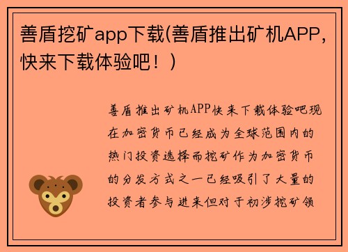 善盾挖矿app下载(善盾推出矿机APP，快来下载体验吧！)