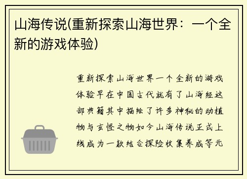 山海传说(重新探索山海世界：一个全新的游戏体验)