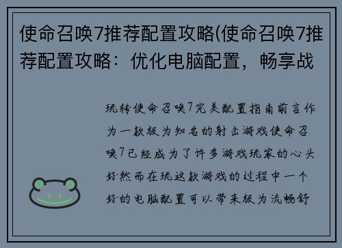 使命召唤7推荐配置攻略(使命召唤7推荐配置攻略：优化电脑配置，畅享战场体验)