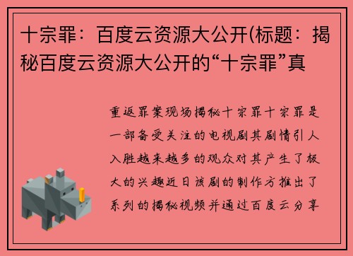 十宗罪：百度云资源大公开(标题：揭秘百度云资源大公开的“十宗罪”真相)