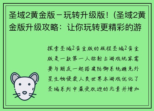 圣域2黄金版－玩转升级版！(圣域2黄金版升级攻略：让你玩转更精彩的游戏体验！)