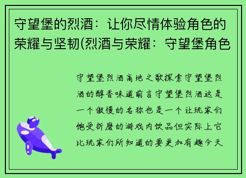 守望堡的烈酒：让你尽情体验角色的荣耀与坚韧(烈酒与荣耀：守望堡角色坚韧之旅)